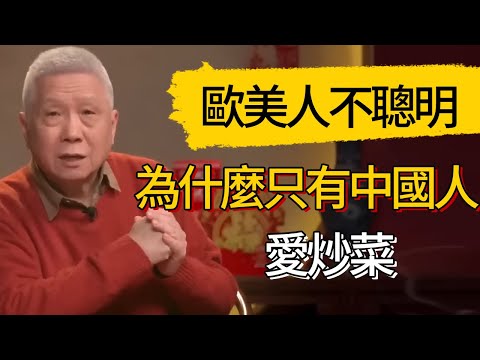 漲知識！為什麼歐美國家不炒菜，只有中國人愛炒菜？因為歐美人不聰明？ #觀復嘟嘟 #馬未都 #圆桌派