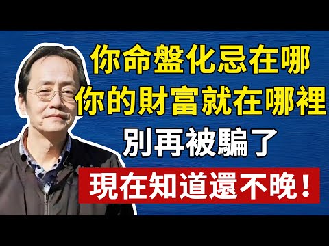 別再花錢算命了!看懂你命盤的「化忌」,比X光還準,看穿你一輩子的「最大功課」!#倪海廈#傷寒論#補腎#中醫#養生#健康