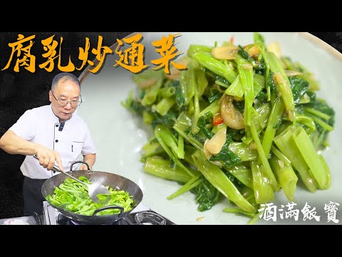 How Chef Po Cooks "Stir-fried Water Spinach with Fermented Bean Curd" | Chinese Food Recipe《椒絲腐乳炒通菜》