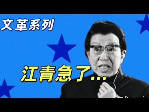 🔥文化大革命198，叶剑英，邓小平是新时代的司马懿，哄骗华国锋。江青大骂专案组。打倒四人帮以后的上海市委，想两头占便宜的徐景贤最后只能以失败告终#中共 #文化大革命 #文革#邓小平#叶剑英 #江青🔥