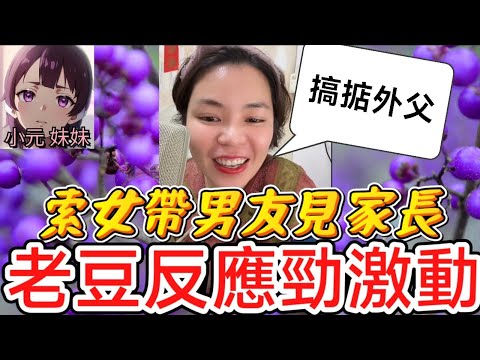 【小元最新C】索女帶男友見家長 老豆反應異常激動！背後原因竟係...😈🙈小元教路：三個月內搞掂外父！💋#小元姐姐 #廣東話 #小元情感分享 #小元妹妹 11 9 NO B 11 9 NI PRE C
