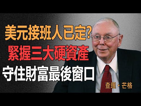 查理·芒格：美元的接班人已定？揭秘3大候选货币，普通人布局的最后窗口！#芒格