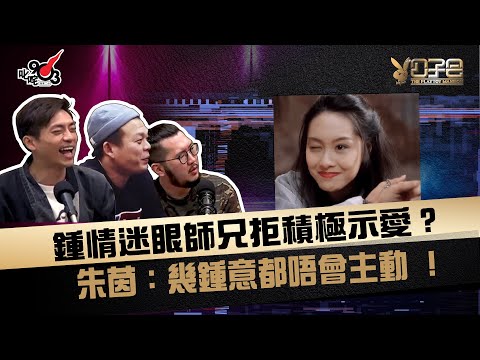 鍾情迷眼師兄拒積極示愛？ 朱茵：幾鍾意都唔會主動 ！