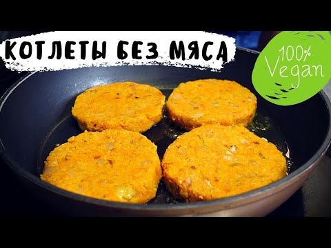 MEATLESS CUTLETS, after which you will become a VEGAN!