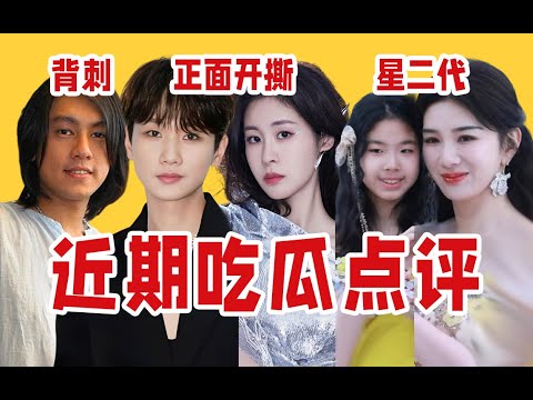 【吃瓜报告】汪苏泷张碧晨硬刚、星二代扎堆出道、朱孝天左右脑互搏……近期娱乐事件点评（7月第2期）