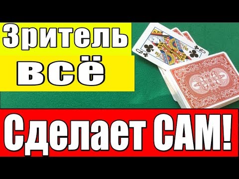 THE SPECTATOR WILL MAKE IT ALL! SUPER EASY CARD TRICKS