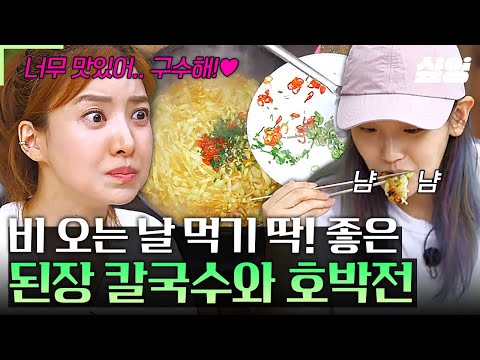 [#삼시세끼산촌편] 비 오는 날 찾게 되는 뜨끈~한 국물요리! 구수함의 극.강. 된장 칼국수🍜 + 야들야들 신선한 호박전의 완벽 콜라보ㅠㅠ