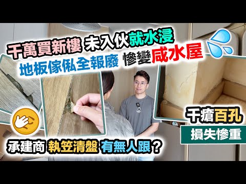 新樓苦主未入住😢全屋浸晒咸水💦地板裝修全報廢🤯發展商唔認數～損失慘重‼️黑糯米報道調查 CC 中文字幕