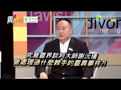 震震有詞#339 完整版 - 橫跨陰陽的愛恨情仇！靈界談判大師的修行之路！