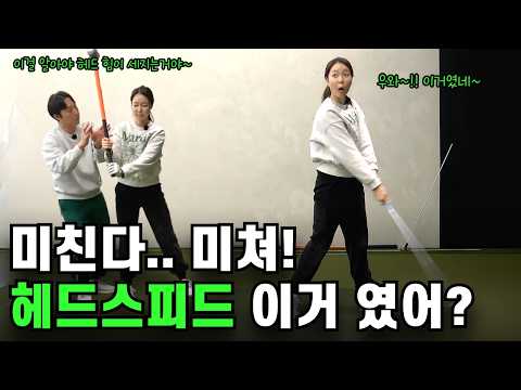 헤드 스피드가 갑자기 올라가는 비밀 (실전 감각 완전 공개)