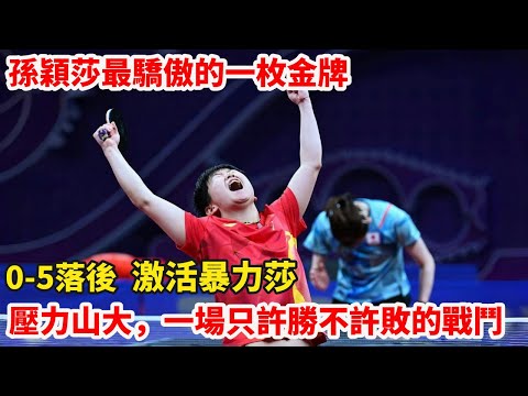 名場面｜孫穎莎VS早田希娜，萬萬沒想到最後驚現這一幕，孫穎莎讓數萬球迷沸騰了！小魔王這招很多人都難破解，力挽狂瀾怒奪冠！