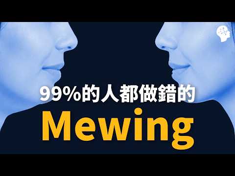 你的口腔重訓(Mewing)做對了嗎？99%的人都錯了