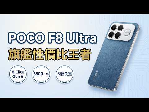POCO F8 Ultra 全面評測：年度性價比旗艦王者降臨！(Snapdragon 8 Elite Gen 5, 6500mAh, 5倍潛望長焦)