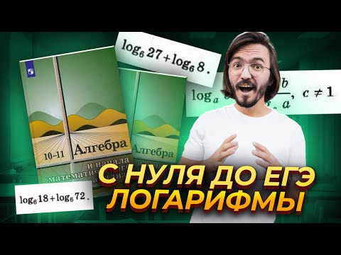 Логарифмы с нуля за 30 минут | ЕГЭ математика ПРОФИЛЬ | Умскул