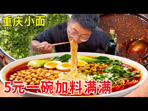 重庆天价哈儿面218元一碗，旁边重庆小面只要5元，日销上千碗一到饭点就排队#麦总去哪吃