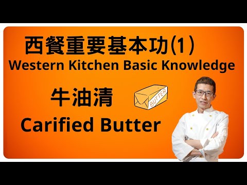 西餐重要基本功(1)/學西餐必須要懂/非常重要的知識/一系列的教學/增加你對西餐的認知/喜歡做西菜的朋友不要錯過/