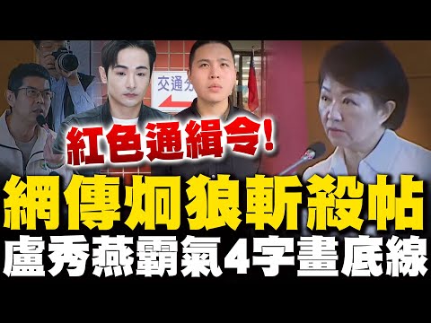 [Full Subtitles] Eight Hokkien Wolves Wanted! Execution Poster Circulates Online! Lu Hsiu-yen: Vi...