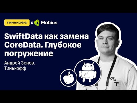 SwiftData как замена CoreData Глубокое погружение — Андрей Зонов, Тинькофф