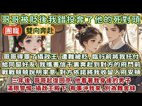 完結溫暖超甜文：哥哥得罪了攝政王，遭難被貶，臨行前他將我托付給同窗好友。我攜書信奔赴千裏來到對方府門前。戰戰兢兢說明來意，對方依諾將我收留入府安頓。三年後哥哥起復回京，他看著我身後的男子，壹把將我拉過