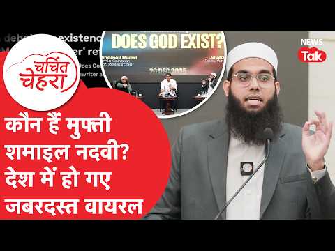 Javed Akhtar को बातों में पटखनी देने वाले Mufti Shamail Nadwi कौन जिनकी इतनी चर्चा! |Charchit Chehra