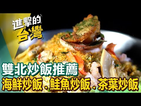 【雙北炒飯推薦】50元炒飯/海鮮炒飯/鹹魚雞粒炒飯/人氣鮭魚炒飯/茶葉炒飯/老字號排骨飯 ‪@FoodinTaiwan ‬