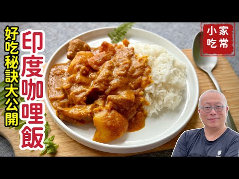 濃郁下飯的印度咖喱飯_獨家好吃秘訣大公開_章新大兒子點菜試吃，老婆開心上菜
