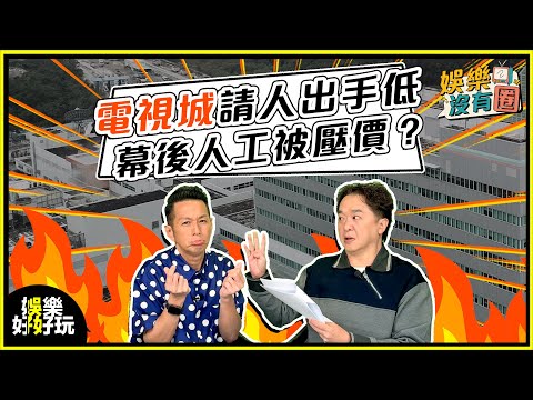 娛樂沒有圈｜某電視台請幕後瘋狂壓價，網民發文抱怨！｜吳家樂｜鄧兆尊