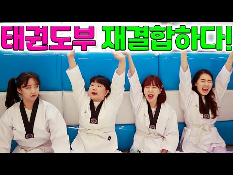 일진과 같이 태권도를 한다면?ㅋㅋㅋ (ft.걸즈 모음)