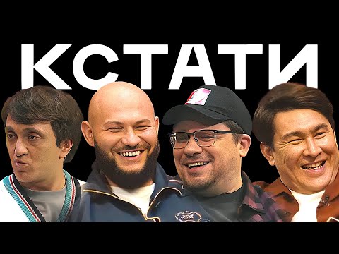 КСТАТИ #1 — Харламов, Мусагалиев, Дорохов, Джиган, Овечкин, Влад А4 - Премьера - ПЕРВЫЙ ВЫПУСК