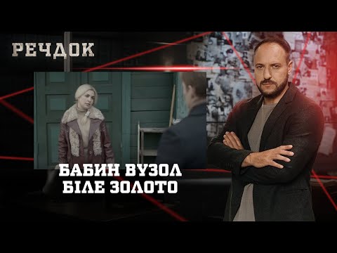 БАБИН ВУЗОЛ/ БІЛЕ ЗОЛОТО | РЕЧДОК НАЙКРАЩЕ #українською #детектив2025