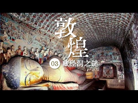 《敦煌》敦煌藏经洞究竟藏着什么秘密？为何被称为“中古时期的百科全书”？EP03——藏经洞之迷【CCTV纪录】