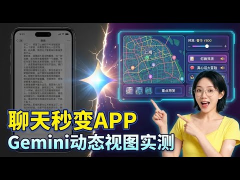 谷歌Gemini 3大杀器！聊天窗口秒变APP？实测“动态视图”三大神仙玩法 | 以后谁还看纯文字
