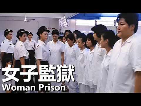 【粵語】女子監獄 (1988) 1080P | Woman Prison (鄭裕玲/馮寶寶/夏文汐) | 反抗監獄欺淩，揭露警官與罪犯勾結 |#經典華語老電影
