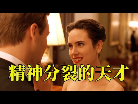 真正的强者，绝对不会被生活打败，得精神病的他依然拿下了诺贝尔奖，82万人打出9.1高分，22分钟看完2001年真实事件改编传记电影《美丽心灵》