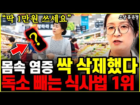 "해독주스, 비싼 보약 필요없다" 암 연구하고 깨달은 온몸 독소 100% 빼내는 식사법 1위 l소장 류은경(통합)