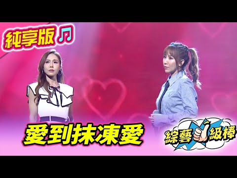 【綜藝一級棒】愛到抹凍愛 (蘇宥蓉 吳申梅) #純享版 #我的夢中情人