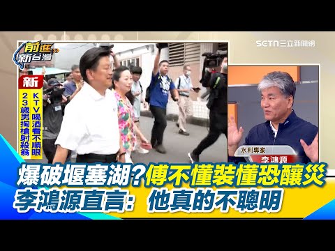 又忘記廣告時間？李鴻源吃了誠實豆沙包 直言傅崐萁不聰明 不懂裝懂第一時間還怒槓卓榮泰 李鴻源：我跟他沒來往，不然就勸他閉嘴｜【前進新台灣】三立新聞網 SETN.com