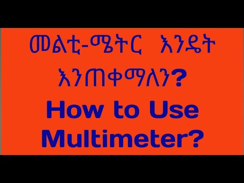 የመልቲ ሜትር አጠቃቀም/How to use Multimeter?