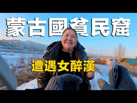 中國小伙獨自探訪蒙古國貧民窟，居住環境比想像中好太多了