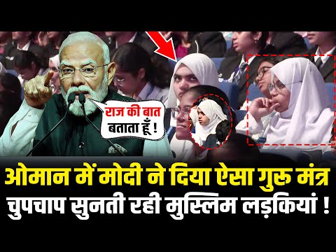 PM Modi ने Oman में दिया ऐसा गुरू मंत्र चुपचाप सुनती रही मुस्लिम लड़कियां ! PM Modi Oman Speech