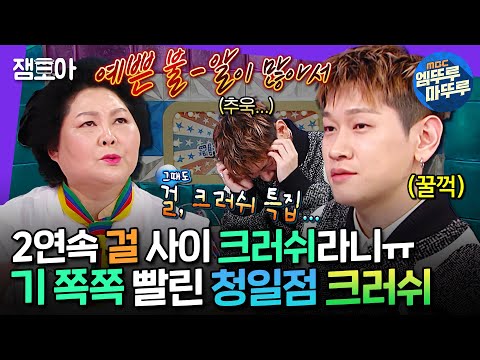 [라디오스타] 전설의 폭우짤 주인공 등장🌧 걸(GIRL)들의 선 넘는 토크에 목덜미 홍수나는 크러쉬ㅣ#크러쉬 MBC241211방송