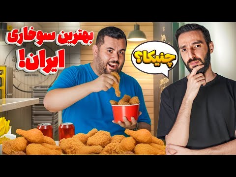 چنیکا : بهترین سوخاری ایران؟