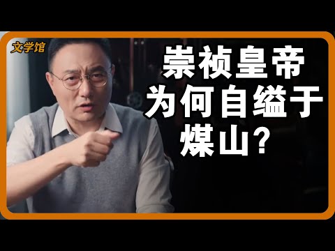 崇祯皇帝为何自缢于煤山？现场明明无他人，是谁把他葬入明十三陵的？#文明之旅 #馬未都 #儒家思想 #儒家 #羅振宇