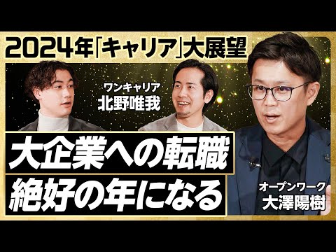 【大企業への転職 絶好の年になる】2024年大展望／キャリア採用比率が過去最高に／新卒入社・中途入社の満足度ランキング公開／中途採用の地獄の展開とは？