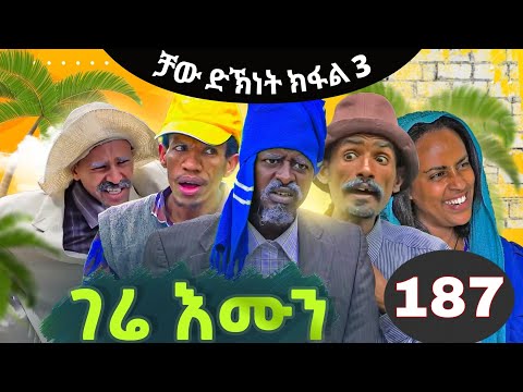 Gere Emun Part 187 | ገሬ እሙን ክፋል 187