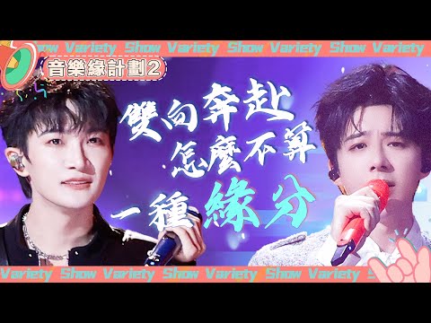 #周深 #劉宇寧 又双叒唱了同一首歌😲 默契的雙向奔赴怎麼不算一種緣分呢~  @綜藝風向球 #音樂緣計劃2 #CrushofMusic