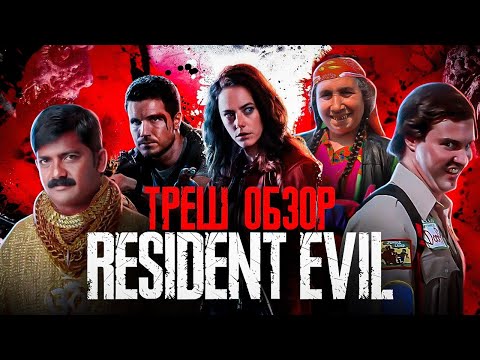 ГОВНО?! Обитель ЗЛА: Раккун-Сити  ТРЕШ ОБЗОР  #трешобзор #обзор #обительзла