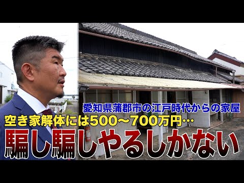 愛知県蒲郡市700㎡の土地に5棟の空き家…売却かリフォームかどうすべき？