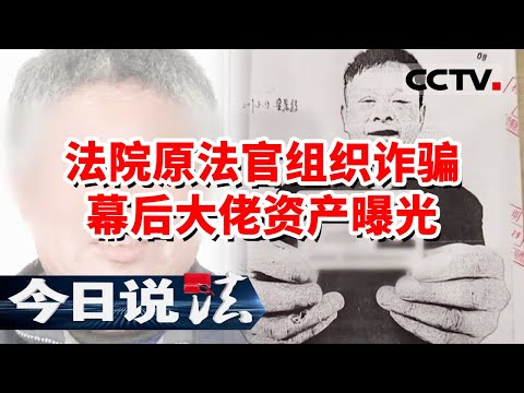 《今日说法》原法官组织电诈背后还有大佬 21名大学生实习地点竟是他们的电诈窝点 20231215 | CCTV今日说法官方频道