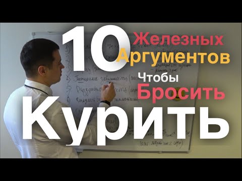 10 аргументов, чтобы бросить курить.